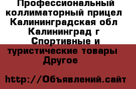 Профессиональный коллиматорный прицел - Калининградская обл., Калининград г. Спортивные и туристические товары » Другое   